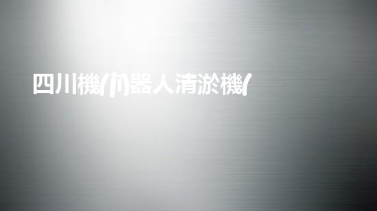 四川機(jī)器人清淤機(jī)價(jià)格大揭秘！想知道這項(xiàng)高科技設(shè)備的售價(jià)是多少嗎？快來(lái)了解一下，讓你對(duì)清淤工作有全新認(rèn)識(shí)！